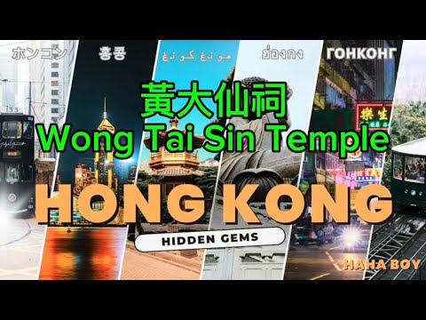 [哈哈仔] Fun享香港 / Fun Share Hong Kong: 黃大仙祠 Wong Tai Sin Temple