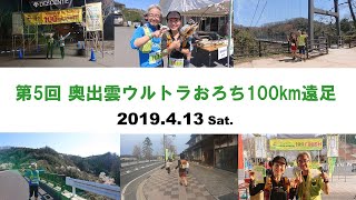 preview picture of video '2019年4月13日(土) 第5回 奥出雲ウルトラおろち100km遠足'