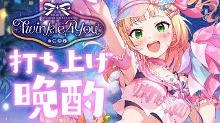 T4U打ち上げ晩酌！ #ねねちへ伝えたい