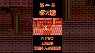 【ファミコン】高橋名人の冒険島　５－４　ボス戦 #ゲーム実況 #live  #ニンテンドー #昭和 #ファミコン #レトロゲーム #アクション  #実況