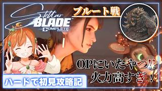 【Stellar Blade】『vsブルート編』パリィ好きのハードモードで初見攻略！初戦反応＆撃破回！ #ステラーブレイド #vtuber