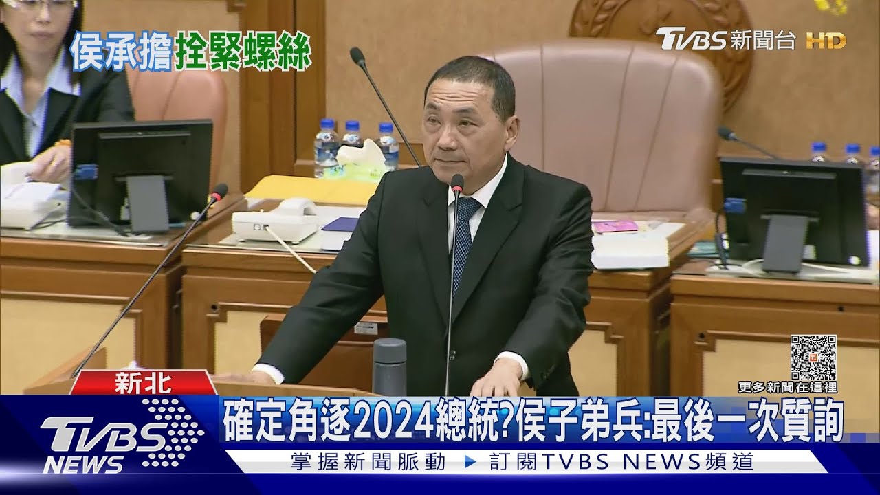 遭問承擔2024? 侯:勇往直前、別怕我做太多