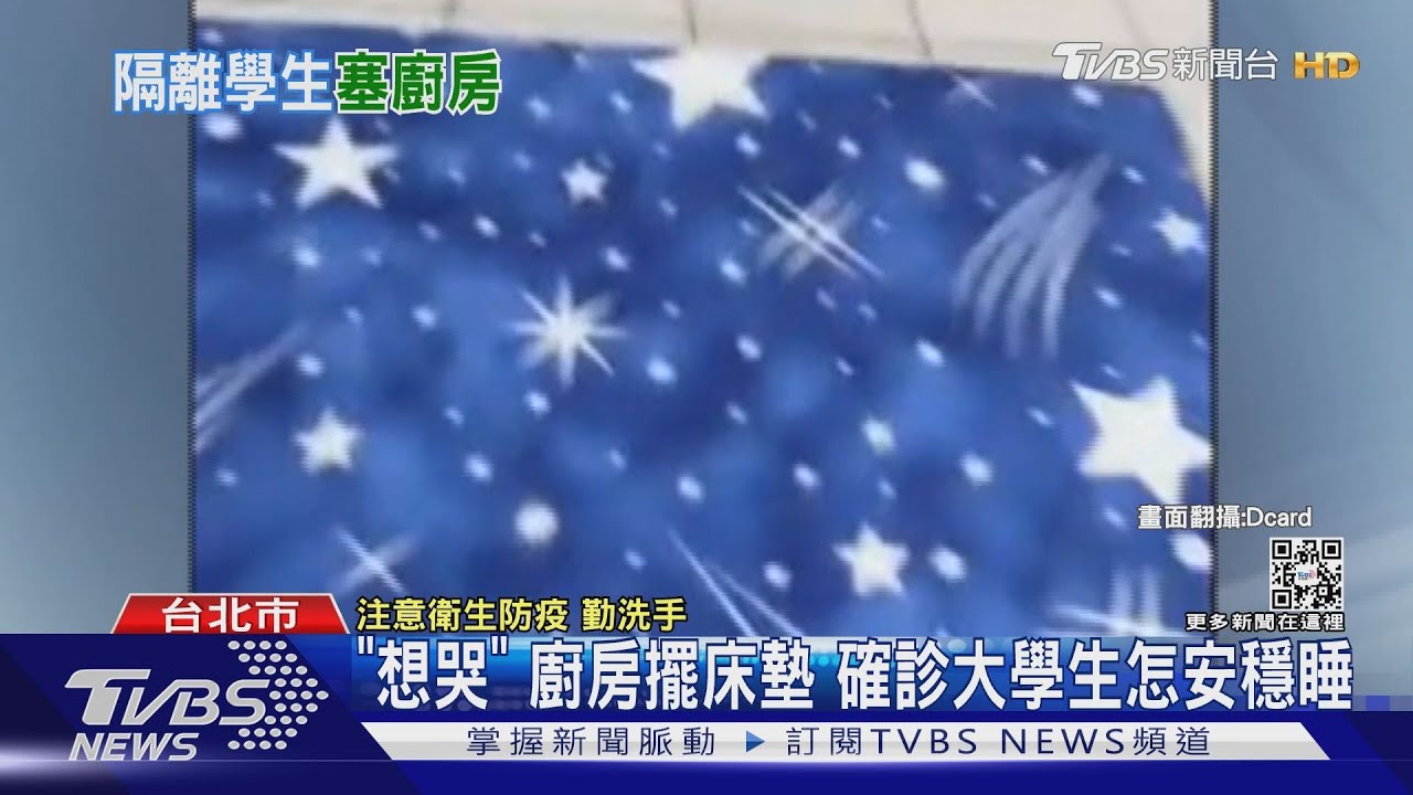 廚房擺床墊就是隔離房 染疫大學生嘆「比確診還想哭」