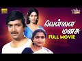 Vellai Manasu Full Comedy Movie HD YG Mahendran Ramya Krishnan Debut Film Chithralaya Gopu