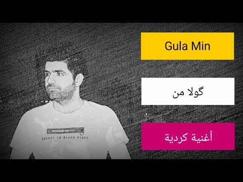 Ferec Derwîş Gula min  فرج درويش  گولامن Faraj Derwish