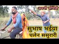 सुभाष चलेन ससुरारी अवधी कॉमेडी सुनील �
