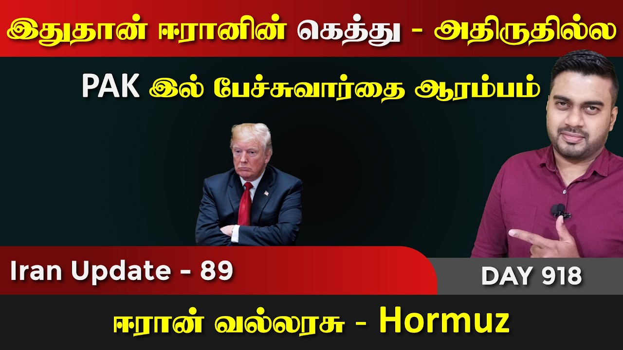 இதுதான் ஈராrனின் கெத்து | Pak இல் பேச்சு ஆரம்பம் | IU - 89 | Inside
