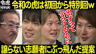 【令和の虎】初回から特別w譲らない1人目の志願者にぶっ飛んだ提案!【岩井主宰 林社長 桑田 株本 長谷部 渡邊 アニメスクール ドイツ 学校 切り抜き】