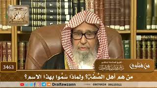 [3463] من هم أهل الصُّفَّة؟ ولماذا سُمُّوا بهذا الاسم؟ - صالح الفوزان