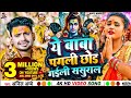 Video ये भोले बाबा पगली छोड़ गईली ससुराल Ani