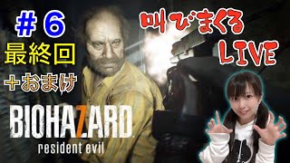 【バイオ７】#6 最終回＋おまけ 顔出し 初心者