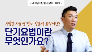 단기요법? 시험관시술의 종류중 단기 길항제 요법이란 무엇인가요?