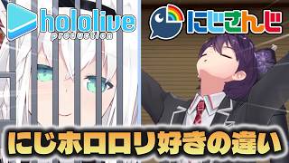 【にじホロの違い】にじさんじとホロライブのロリ、女児好きの違い【にじさんじ/ホロライブ切り抜き】