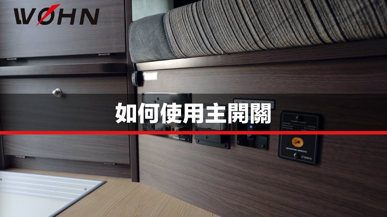 如何使用主開關