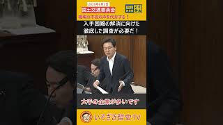 【車検にも影響？】現場の深刻な実態を訴える#いそざき哲史 #国民民主党 #参議院 #車検 #整備