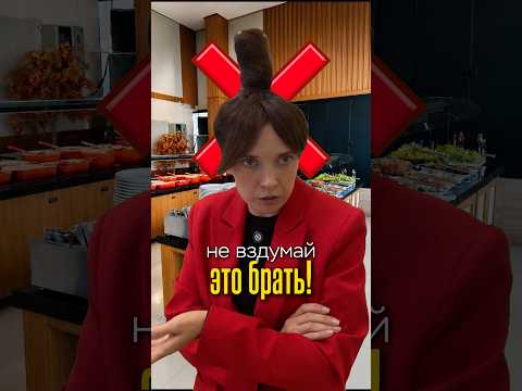 Что МОЖНО есть на шведском столе?😱 #турагент #турагентонлайн#турагентмосква #туры #турыонлайн