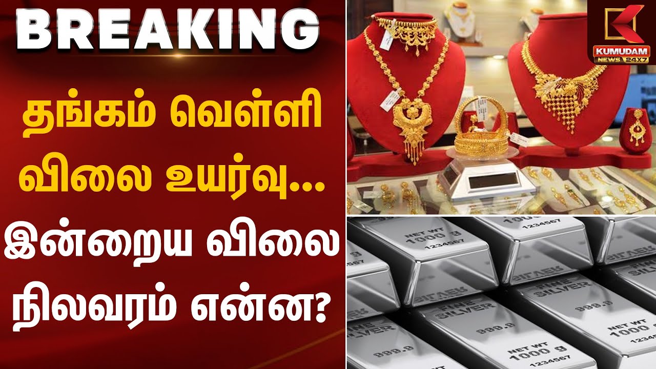தங்கம் & வெள்ளி விலை உயர்வு...  புதிய அப்டேட் | Gold Rate Today | Kumudam News