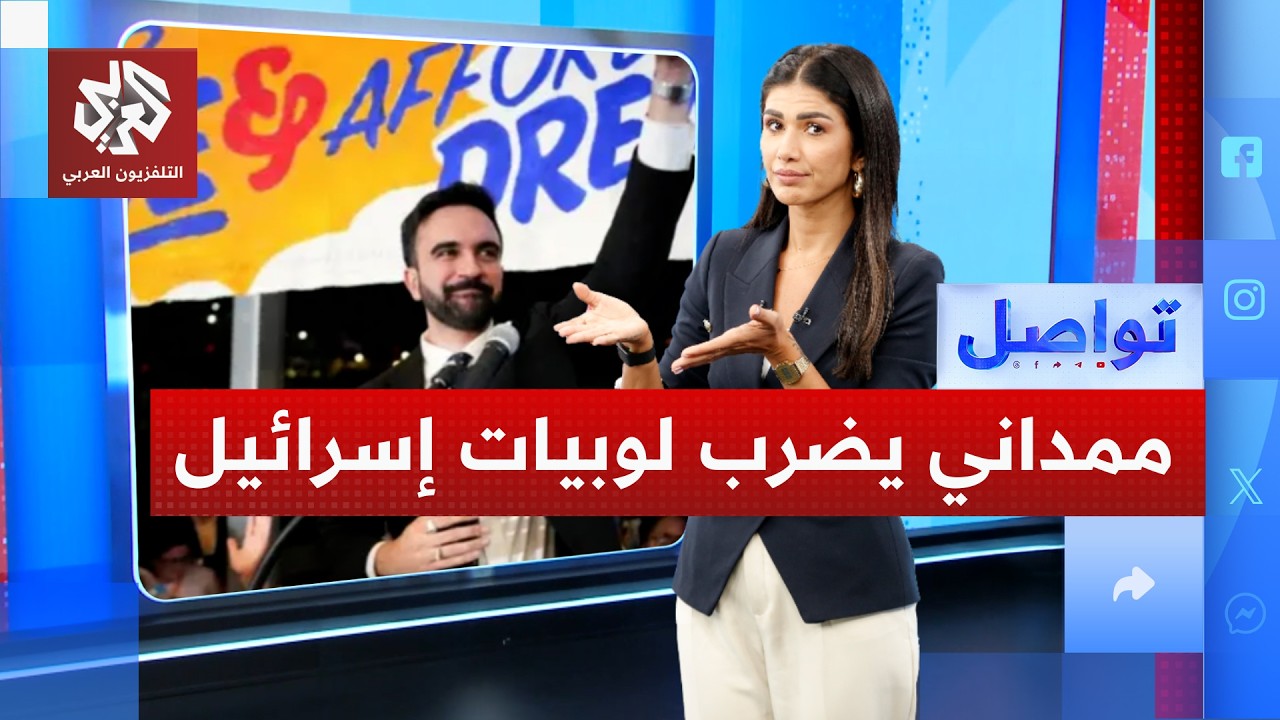 ممداني يهاجم لوبيات دعم إسرائيل بشدة.. ما القصة؟ | تواصل