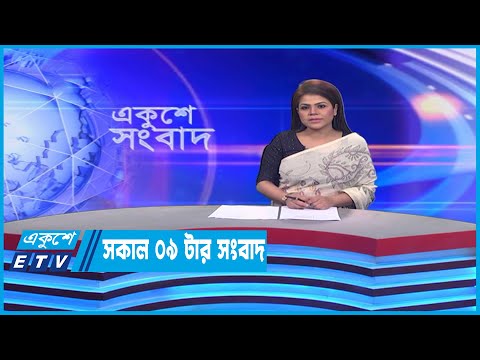 09 Am News || সকাল ০৯টার সংবাদ || 19 February 2023