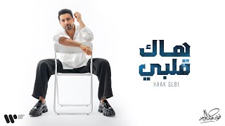 كلمات اغنية هاك قلبي فؤاد عبدالواحد