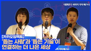 '돕는 사람'과 '돕는 기술'이 연결하는 더 나은 세상 (카카
