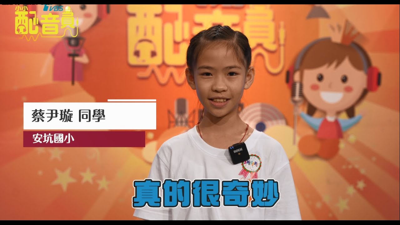 TVBS小小配音員,讓孩子成為「高言值」代表!