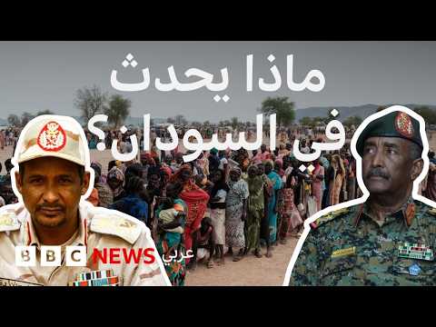 فيديو | دليلك لفهم ما يجري في السودان، منذ انقلاب عام 1989 حتى الآن