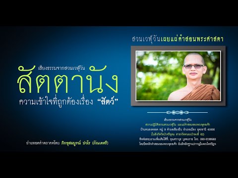 "ສັດຕານັງ" ຄວາມເຂົ້າໃຈທີ່ຖືກຕ້ອງກ່ຽວກັບສັດ