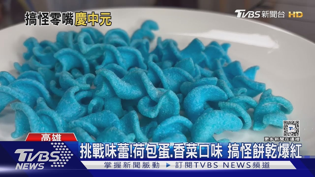 你敢吃嗎？「藍色」餅乾、荷包蛋薯片　搞怪零食搶普渡財