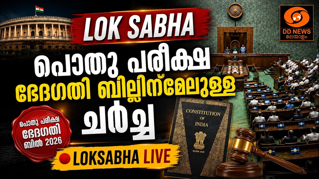 LIVE: Loksabha | പൊതു പരീക്ഷ ഭേദഗതി ബില്ലിന്മേലുള്ള ചർച്ച | പ?