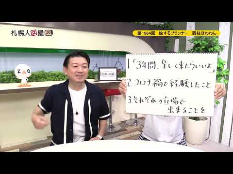生命工学科 第1964回　旅するプランナー　酒柱ほわわん