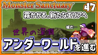 #47【実況・モンサク】ちからのカギを探しに、世界の深淵アンダーワールドへと進む。【ば】