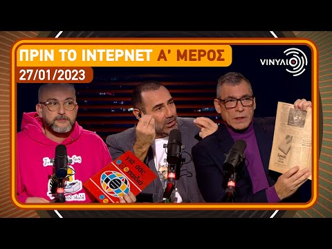 Πριν το Ίντερνετ - Α' Μέρος| Παρασκευή 27/01/2023