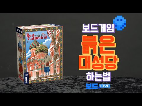 [3분게임요리] 붉은 대성당 보드게임 하는 법