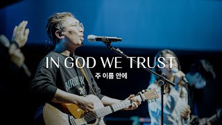 주 이름 안에 (Live)ㅣ예수전도단 화요모임