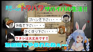 【ホロ切り抜き】ぺこーらの爆笑サバイバル生活！！！極限状態で試される家族との絆！？！？　＃ホロライブ　＃ホロライブ切り抜き　＃兎田ぺこら
