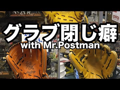 グラブ閉じ癖 with Mr Postman #1943 Video