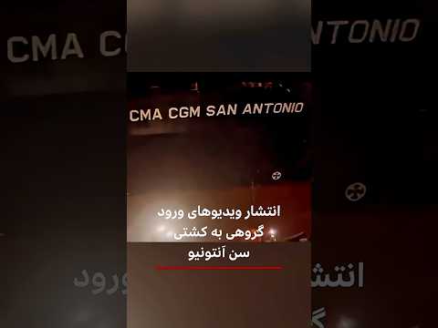انتشار ویدیوهای ورود گروهی به کشتی سن آنتونیو