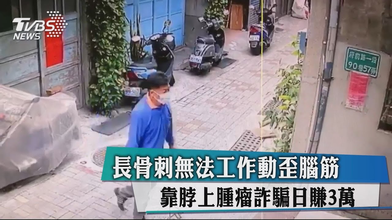 長骨刺無法工作動歪腦筋 靠脖上腫瘤詐騙日賺3萬