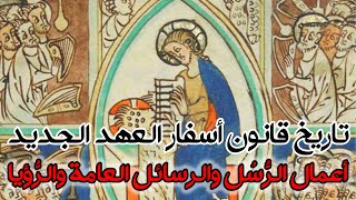 صورة تاريخ قانون أسفار العهد الجديد - أعمال الرسل والرسائل العامة والرؤيا