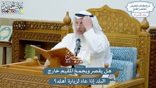 3002 - هل يقصر ويجمع المقيم خارج البلد إذا عاد لزيارة أهله؟ - عثمان الخميس