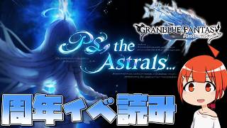 【#グラブル】周年イベ 第3部 読ませていただきます【颯笥正華/Vtuber】