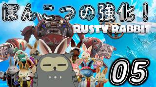 「ラスティ・ラビット/Rusty Rabbit」　＃05　ぽんこつの強化をするぞ