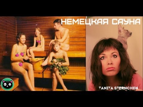 МОЙ ПОХОД В САУНУ И МОИ ЭМОЦИИ! НЕМЕЦКАЯ САУНА!