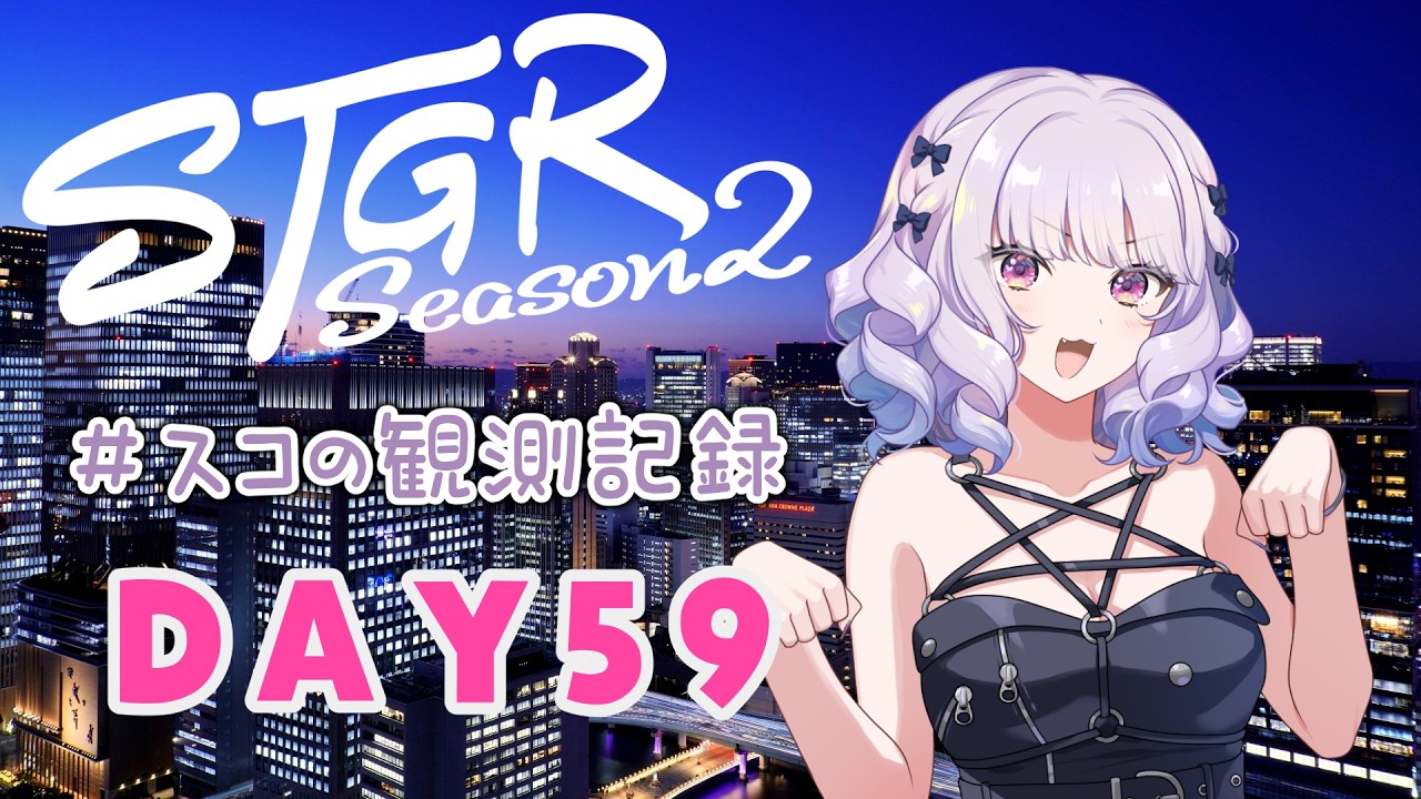 【#ストグラseason2】#スコの観測記録 DAY59 貯金!貯金!貯金!※鳩禁止※【健屋花那/にじさんじ】