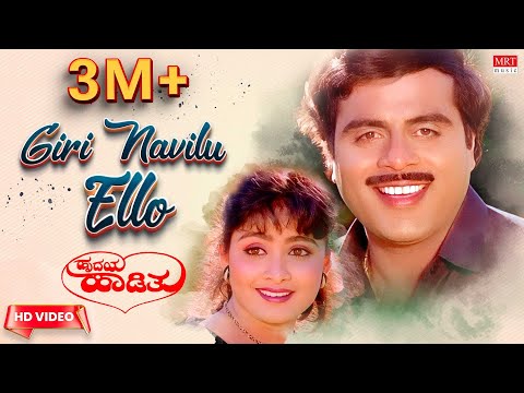 Giri Navilu Ello Video Song [HD] | Hrudaya Haadithu | Ambareesh, Malashri, Bhavya | Upendra Kumar