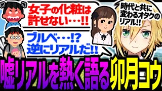 時代と共に変わる「嘘リアル」概念を熱く語る卯月コウ【にじさんじ/切り抜き】