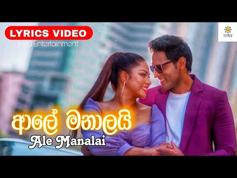 Aley Manalai - Lyrics Video (ආලේ මනාලයි) - Kanchana Anuradhi | 