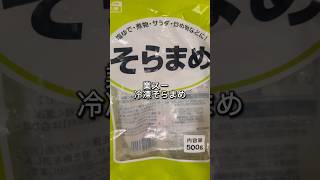 【超ズボラレシピ】ゆかりそらまめ　#業務スーパー #そらまめ #おつまみ #簡単レシピ #簡単 #簡単料理 #節約レシピ #節約料理 #節約 #時短レシピ #時短 #時短料理 #料理 #自炊