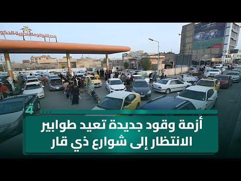 فيديو | أزمة وقود جديدة تعيد طوابير الانتظار إلى شوارع ذي قار